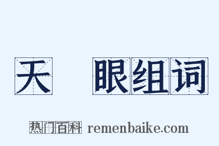天開眼组词是什么意思的图片